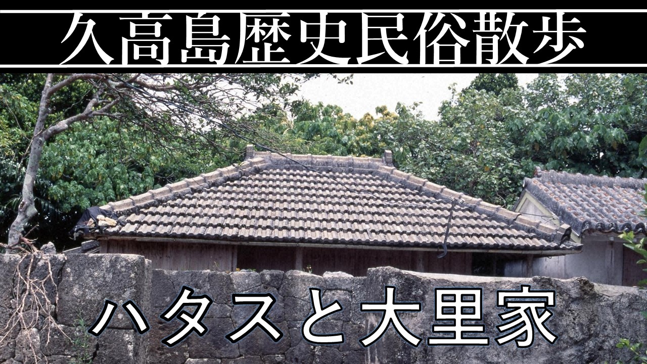 久高島歴史民俗散歩「ハタスと大里家」を公開しました