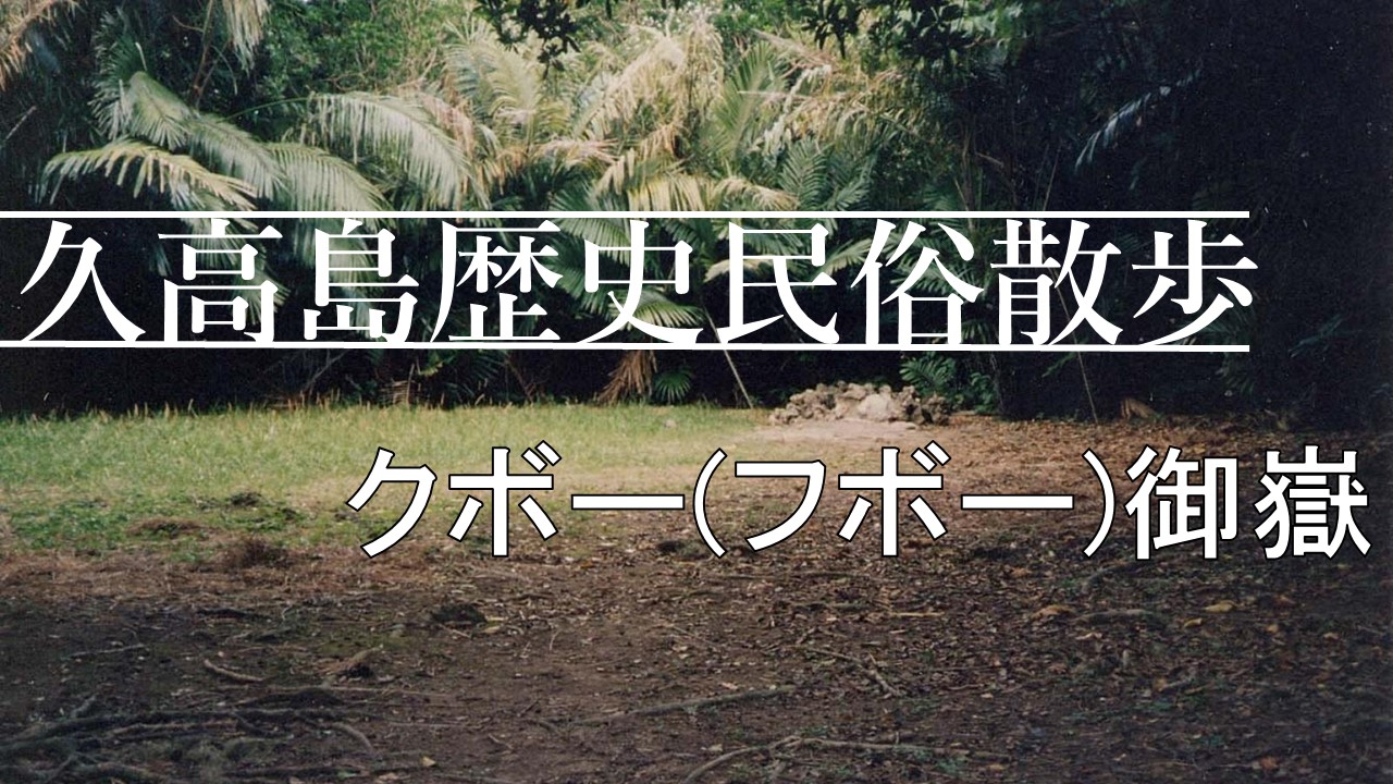 久高島歴史民俗散歩「クボー(フボー)御嶽」を公開しました