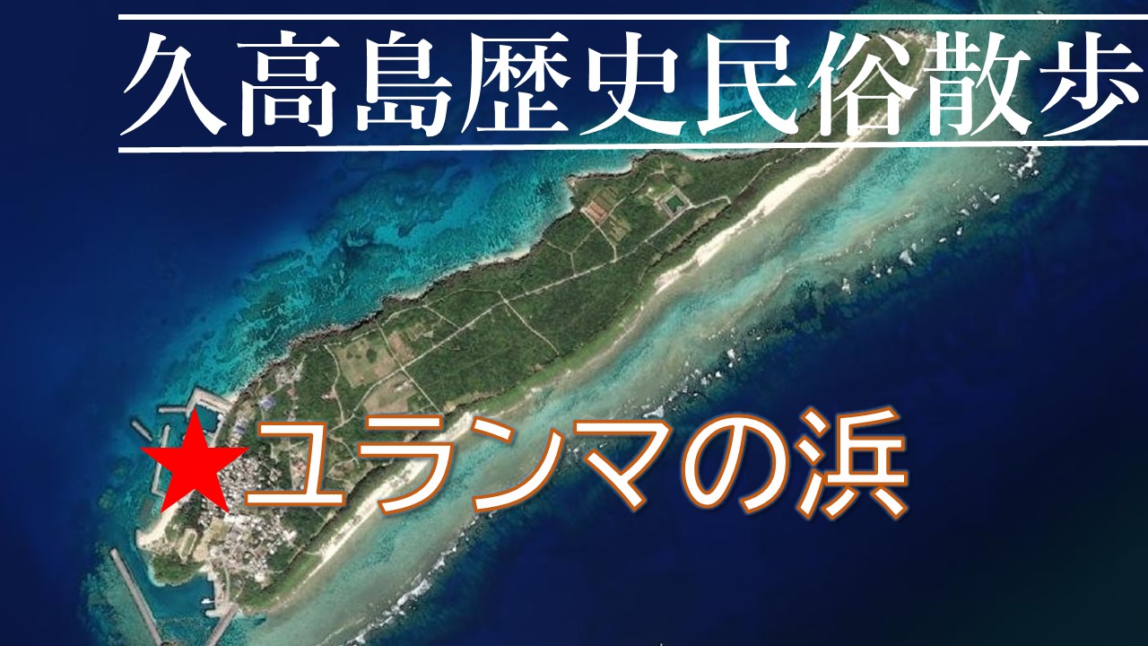 久高島歴史民俗散歩「ユランマの浜」を公開しました