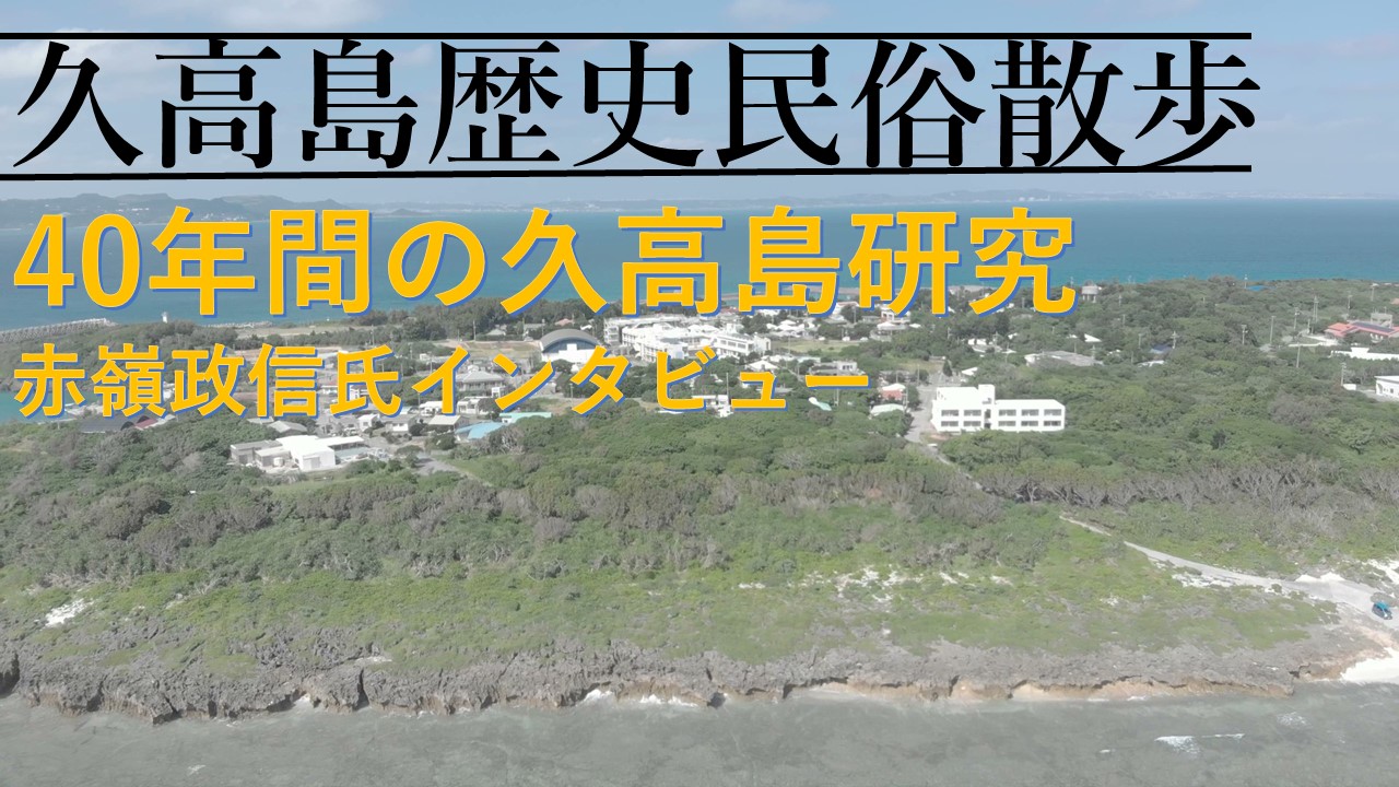久高島歴史民俗散歩「40年間の久高島研究: 赤嶺政信氏インタビュー」を公開しました