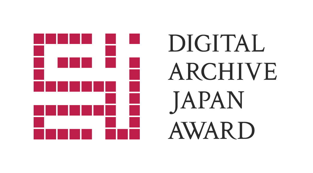 デジタルアーカイブジャパン・アワードを受賞しました