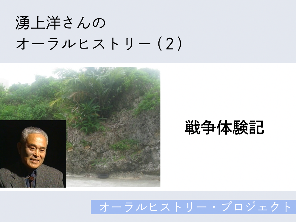 洋少女の裸　10歳　11歳　12歳　13歳 湧上洋さんのオーラルヒストリー (2)「戦争体験記」 | なんじょうデジタルアーカイブ