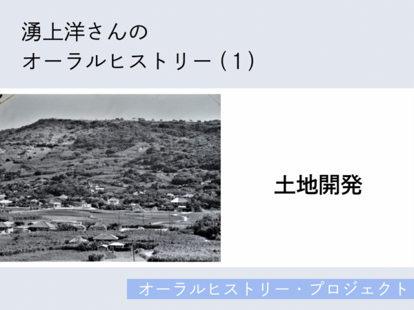 湧上洋さんのオーラルヒストリー (1)「土地開発」