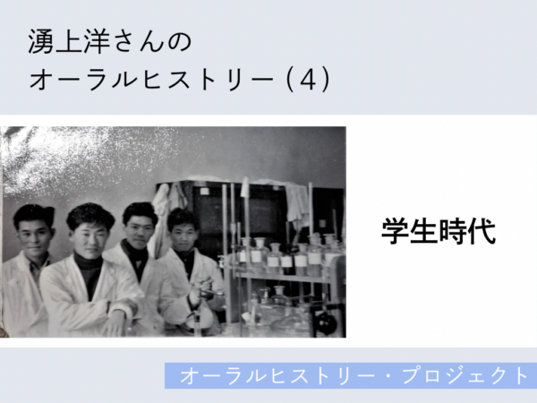 湧上洋さんのオーラルヒストリー(4)「学生時代」