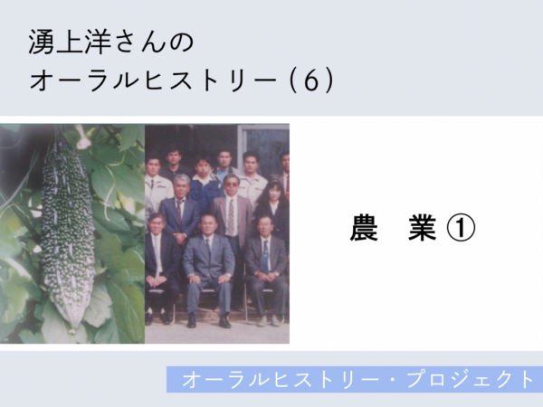 湧上洋さんのオーラルヒストリー(6)「農業①」