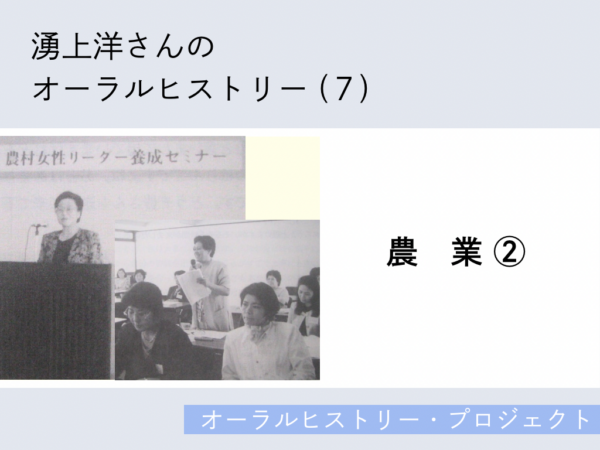 湧上洋さんのオーラルヒストリー(7)「農業②」