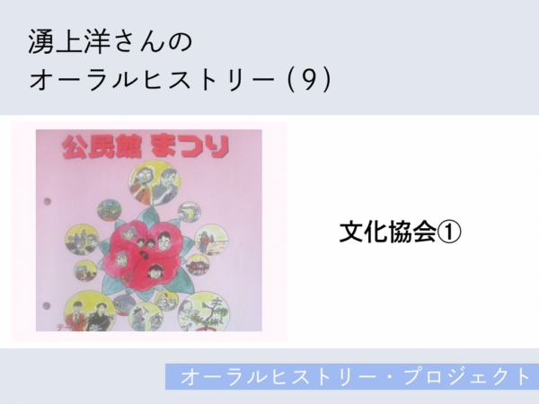 湧上洋さんのオーラルヒストリー(9)「文化協会①」