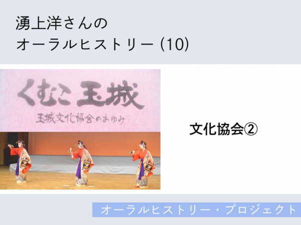 湧上洋さんのオーラルヒストリー(10)「文化協会②」