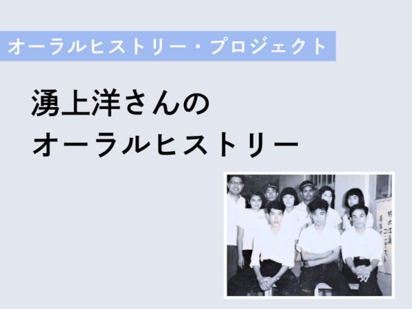 【連載】湧上洋さんのオーラルヒストリー