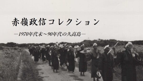 【資料群紹介】赤嶺政信コレクション