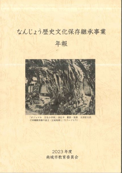 【公開】『なんじょう歴史文化保存継承事業　年報』