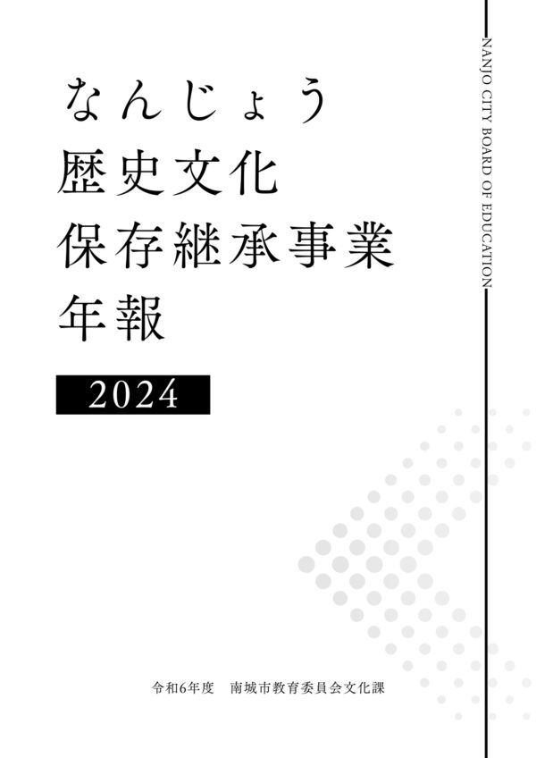 【公開】『なんじょう歴史文化保存継承事業　年報』