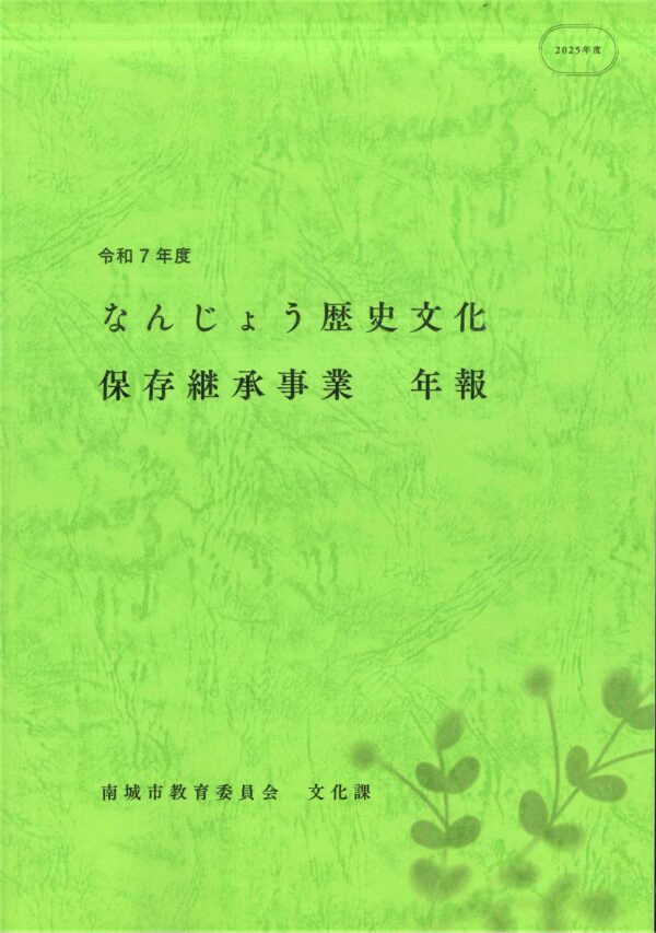 【年報】『なんじょう歴史文化保存継承事業　年報』
