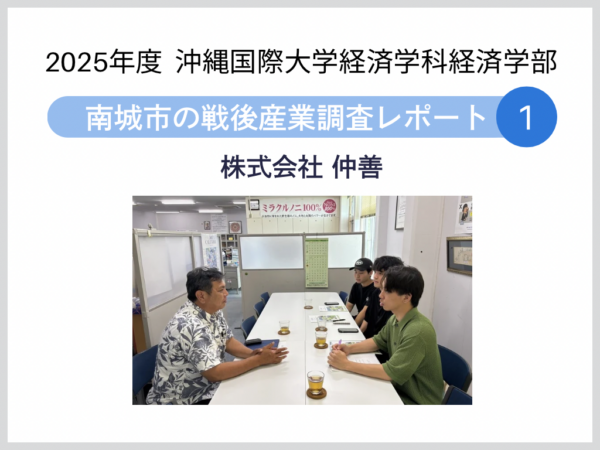 【南城市の戦後産業調査レポート 1】株式会社 仲善