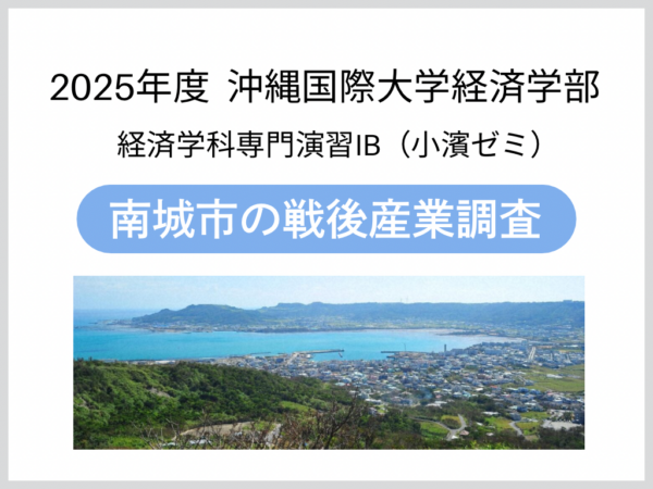 南城市の戦後産業調査