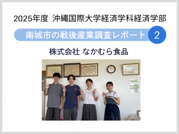 【南城市の戦後産業調査レポート 2】株式会社 なかむら食品