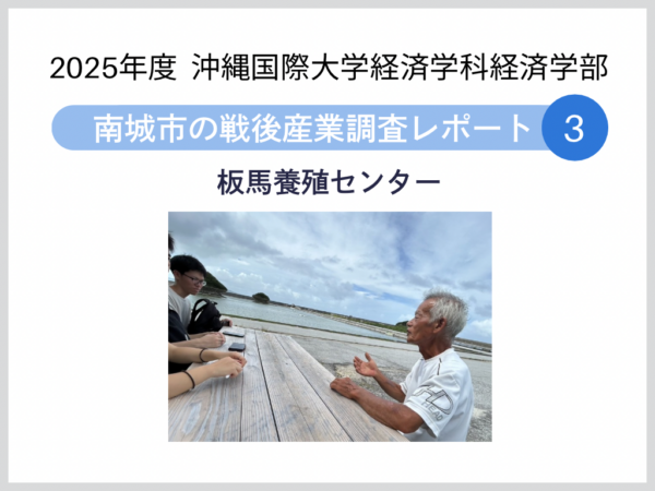 【南城市の戦後産業調査レポート 3】有限会社 板馬養殖センター